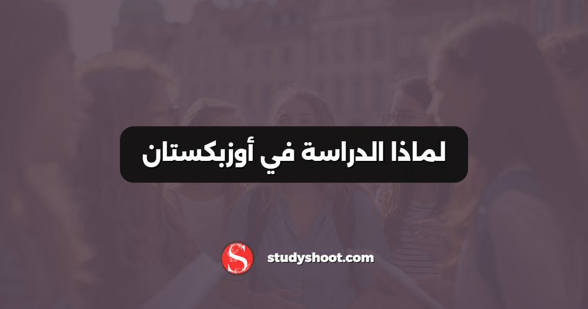 لماذا الدراسة في أوزبكستان