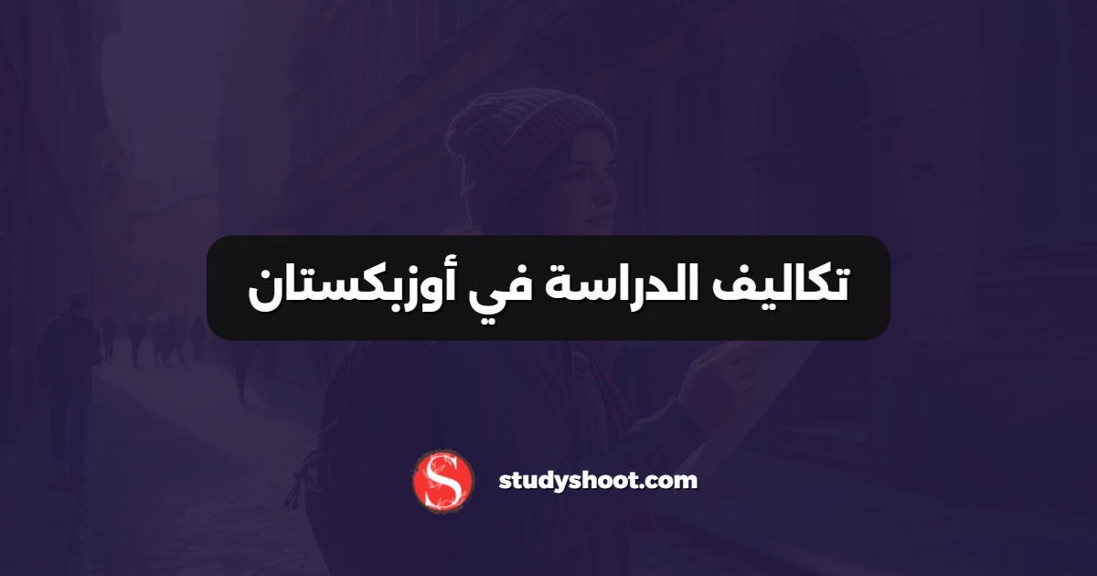 تكاليف الدراسة في أوزبكستان