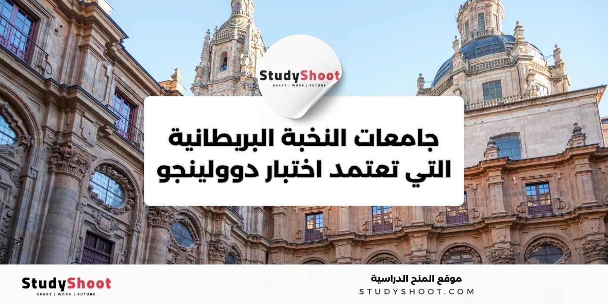 جامعات بريطانيا تقبل دوولينجو