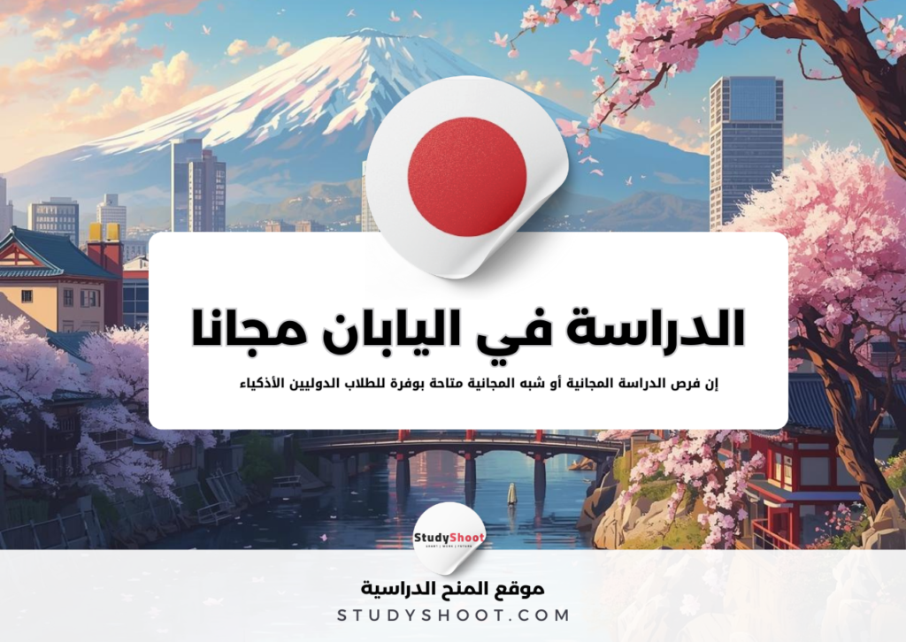 الدراسة في اليابان مجانا