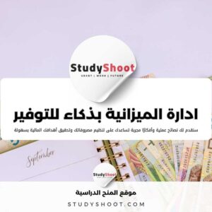 إدارة الميزانية بذكاء لتوفير المال