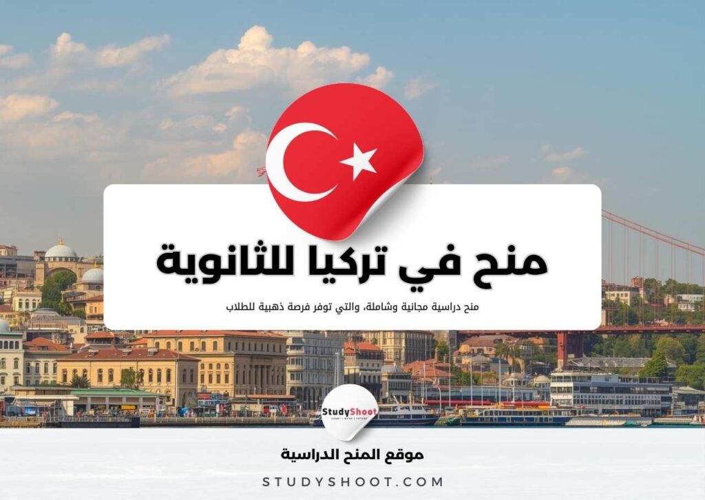 منحة تركيا لطلاب الثانوية العامة