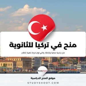 منحة تركيا لطلاب الثانوية العامة