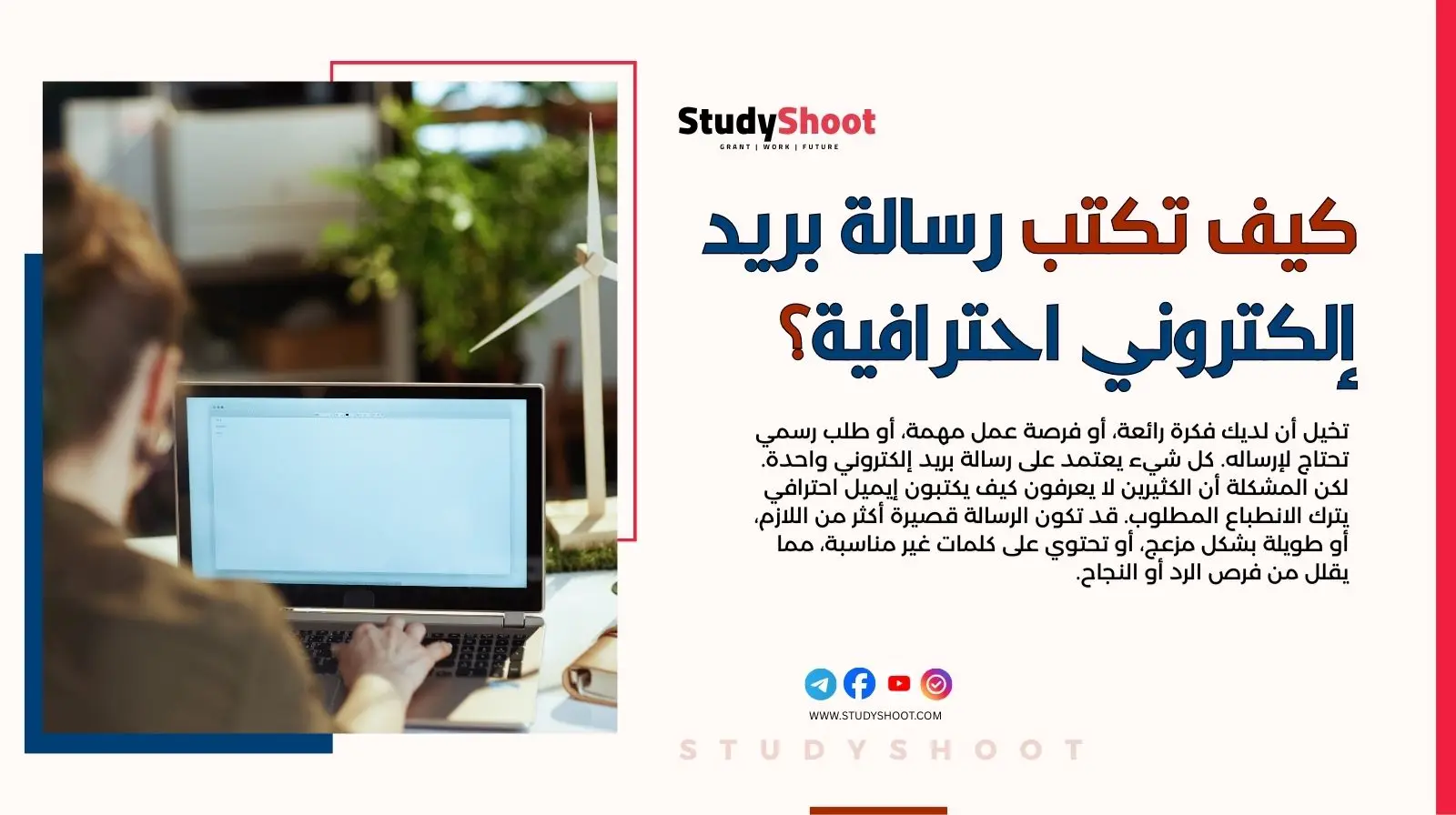 18 قاعدة لكتابة إيميل احترافي يضمن لك الرد السريع