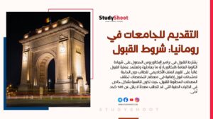 دليل التقديم للجامعات في رومانيا: شروط القبول والتكاليف