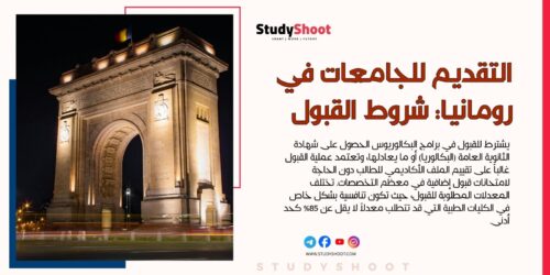 دليل التقديم للجامعات في رومانيا: شروط القبول والتكاليف