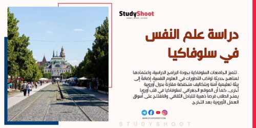 دراسة علم النفس في سلوفاكيا