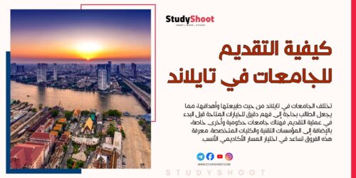 كيفية التقديم للجامعات في تايلاند
