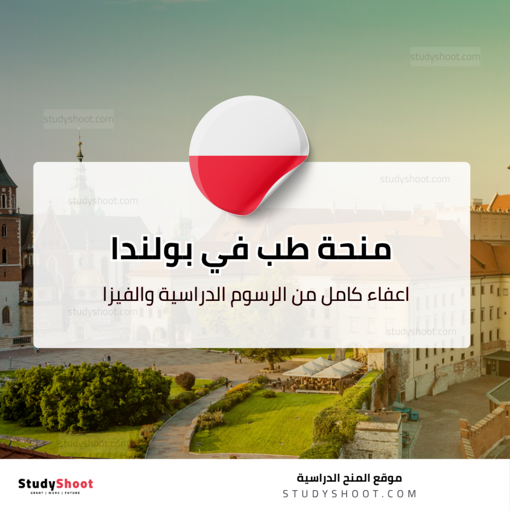 منحة جامعة وارسو الطبية