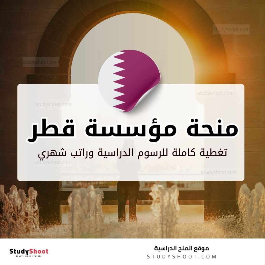 منحة مؤسسة قطر الخيرية