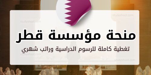 منحة مؤسسة قطر الخيرية