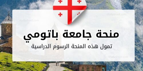 منحة جامعة باتومي الحكومية