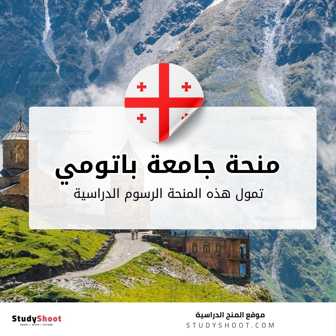 منحة جامعة باتومي الحكومية