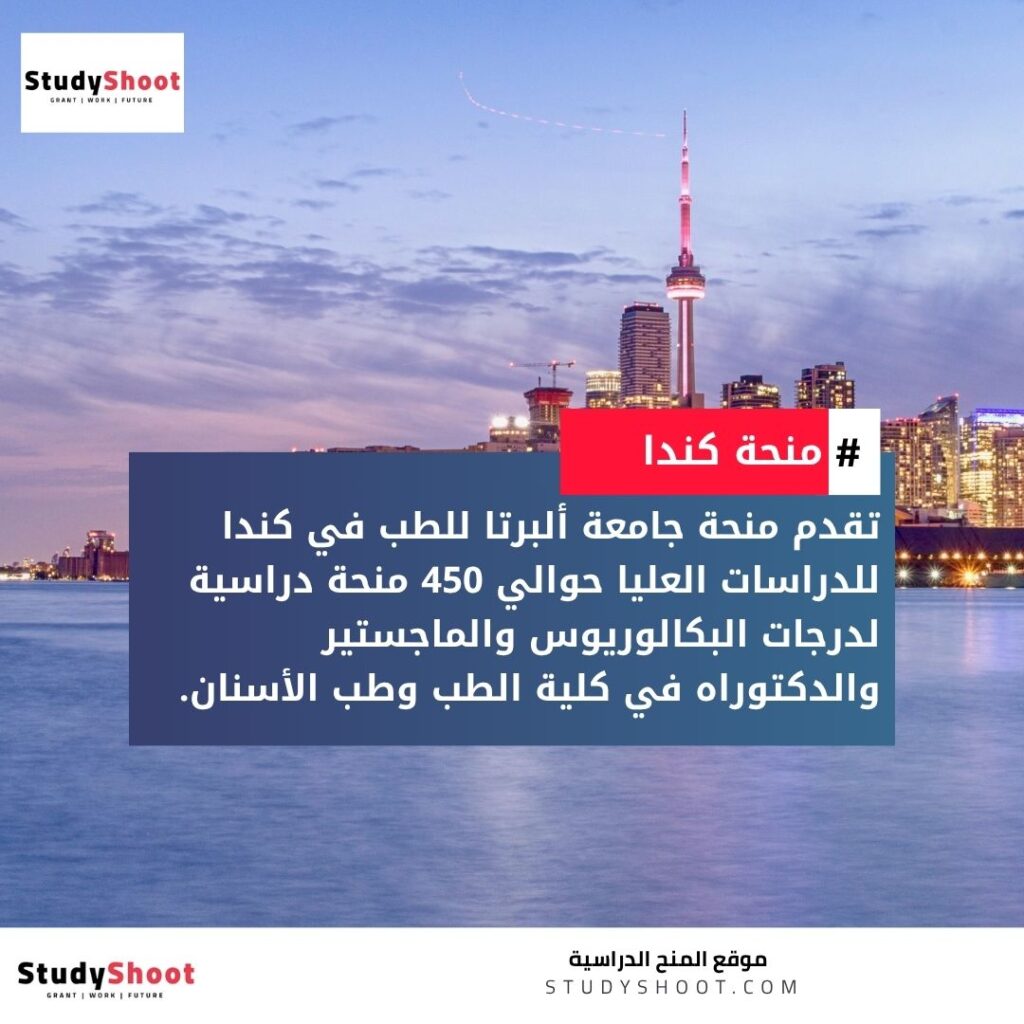 منحة جامعة ألبرتا للطب