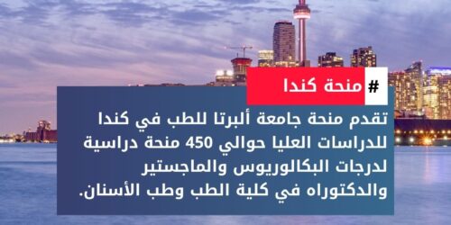 منحة جامعة ألبرتا للطب