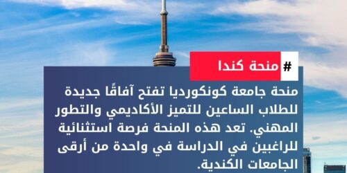 منحة جامعة كونكورديا