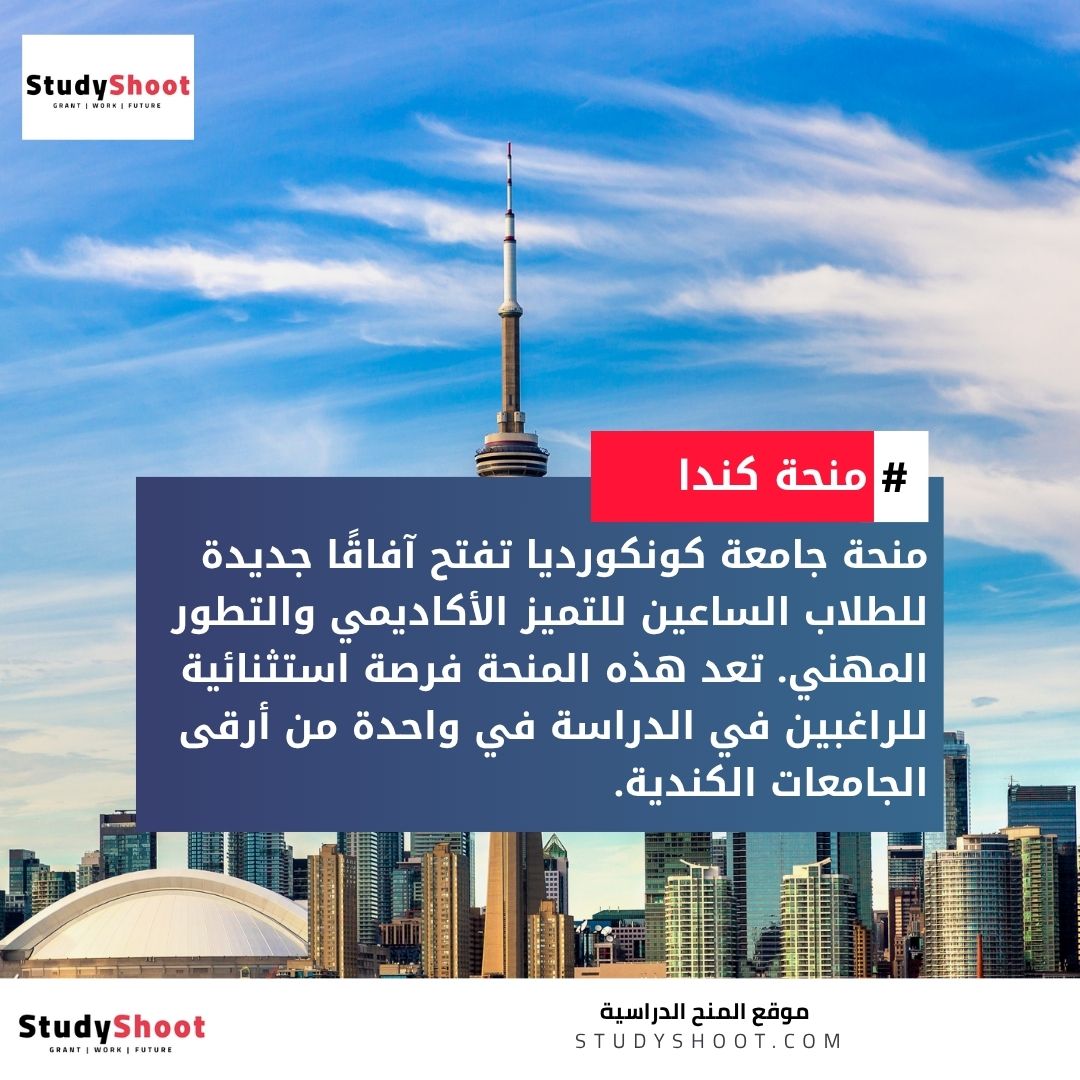 منحة جامعة كونكورديا