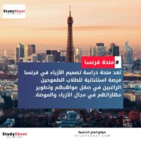 منحة دراسة تصميم الأزياء في فرنسا