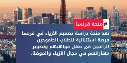 منحة دراسة تصميم الأزياء في فرنسا