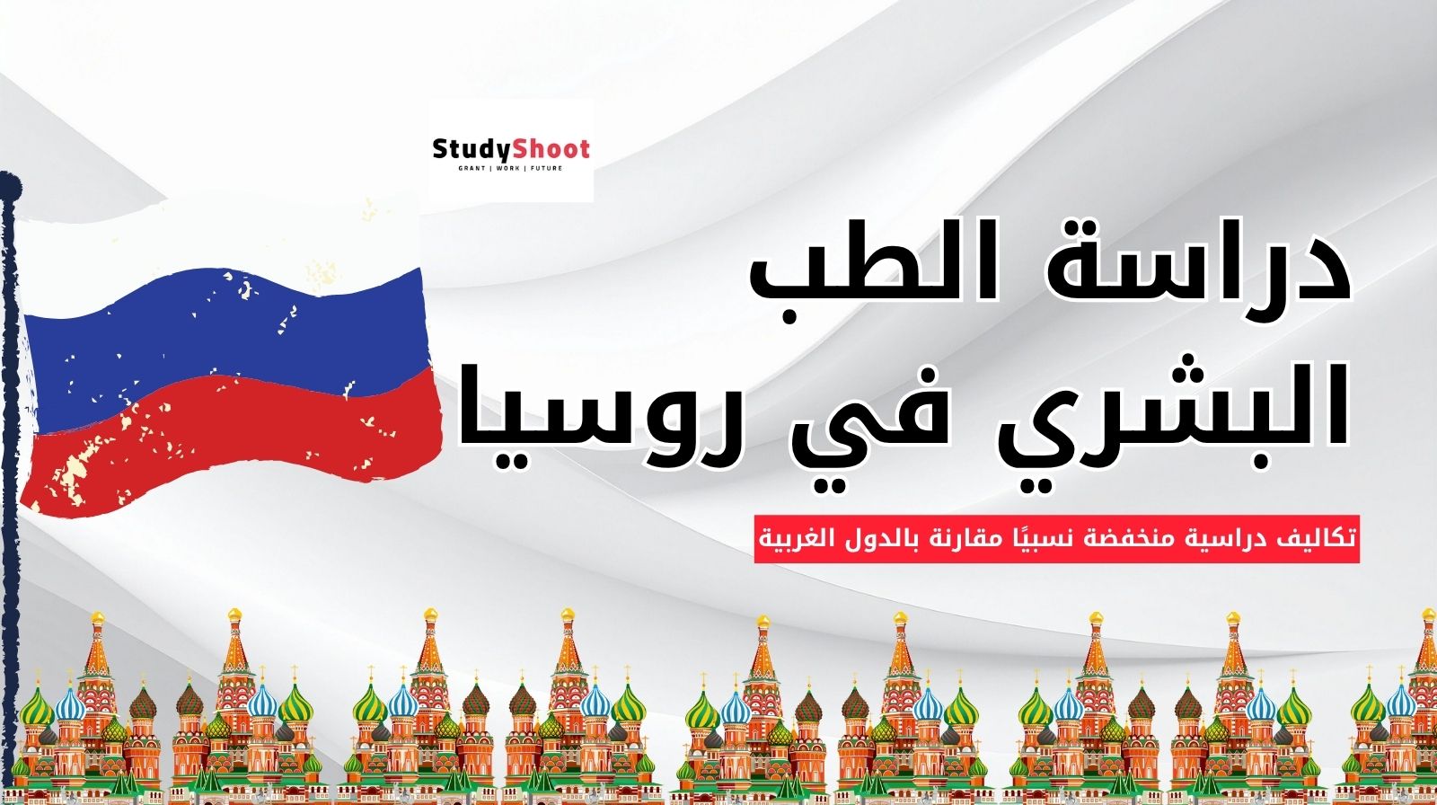 دراسة الطب في روسيا