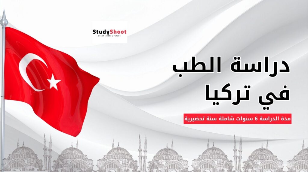 دراسة الطب في تركيا