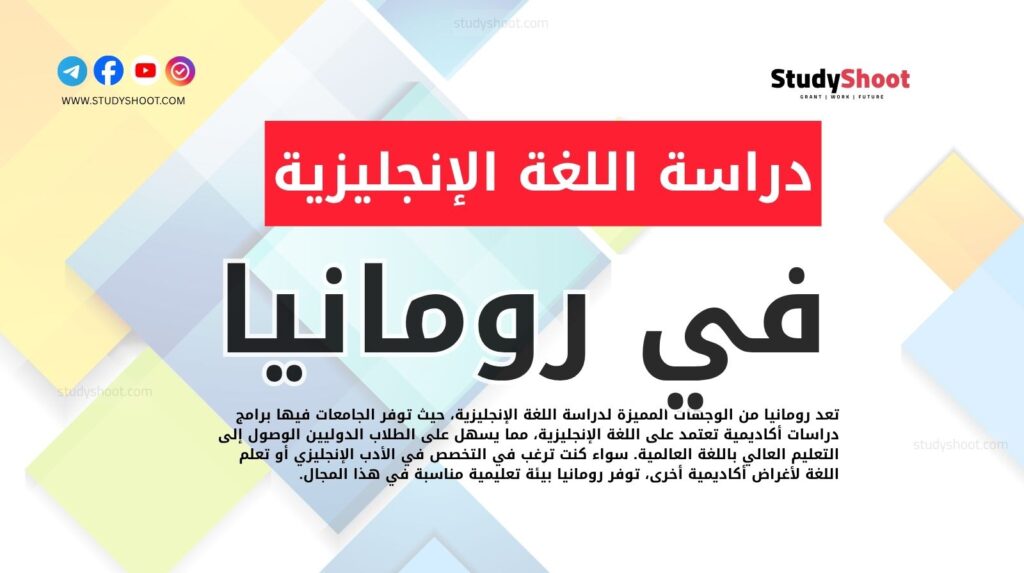 دراسة اللغة الإنجليزية في رومانيا