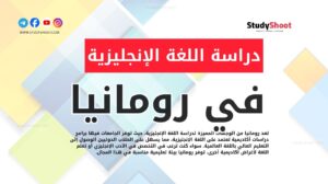 دراسة اللغة الإنجليزية في رومانيا