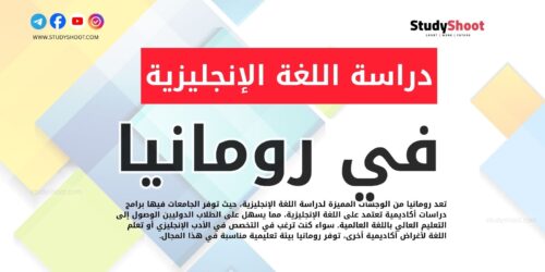 دراسة اللغة الإنجليزية في رومانيا