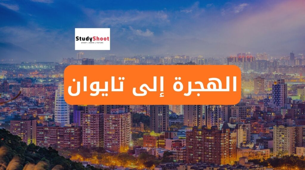 الهجرة إلى تايوان