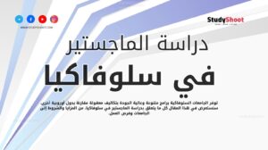 دراسة الماجستير في سلوفاكيا