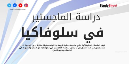 دراسة الماجستير في سلوفاكيا