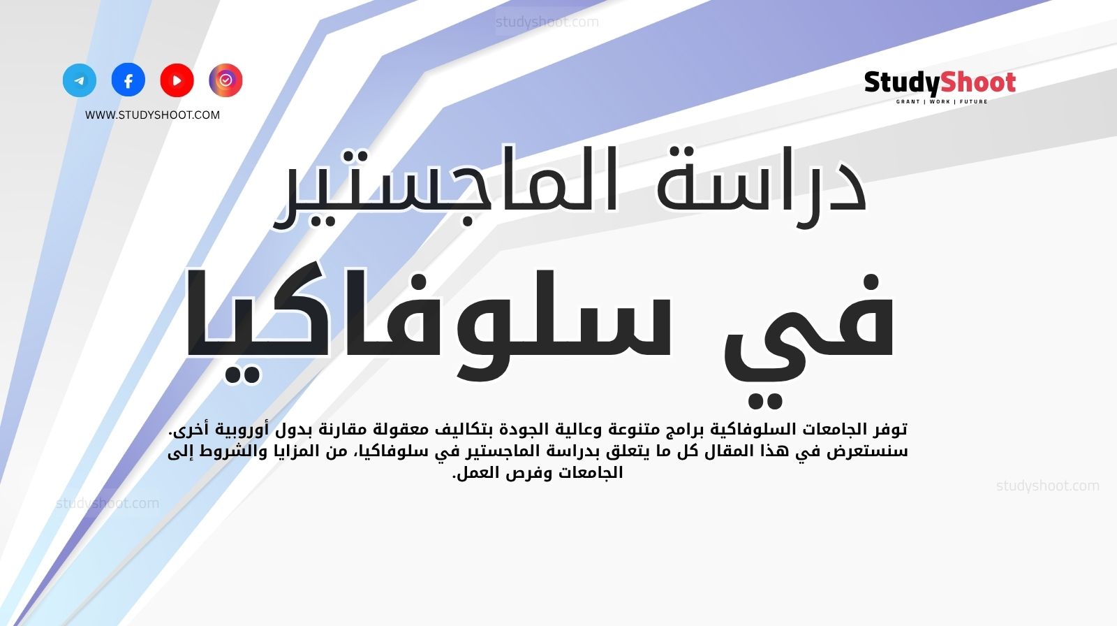 دراسة الماجستير في سلوفاكيا