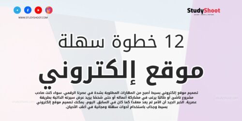 12 خطوة سهلة لتصميم موقع إلكتروني بسيط