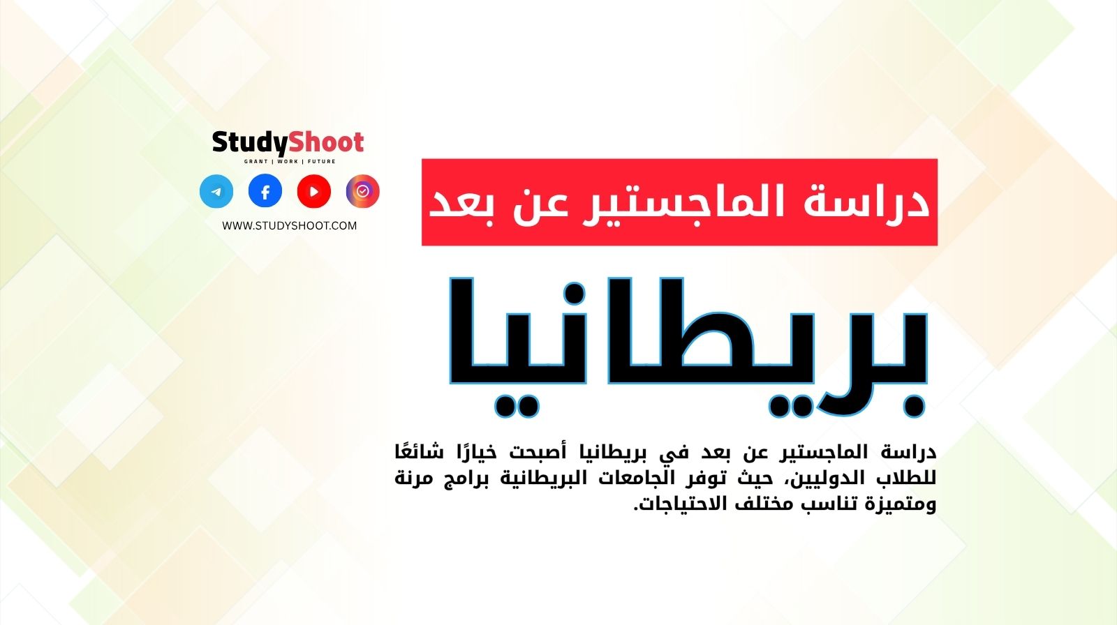 دراسة الماجستير عن بعد في بريطانيا