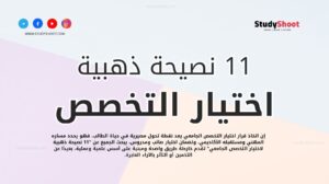 11 نصيحة ذهبية لاختيار التخصص الجامعي