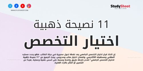 11 نصيحة ذهبية لاختيار التخصص الجامعي