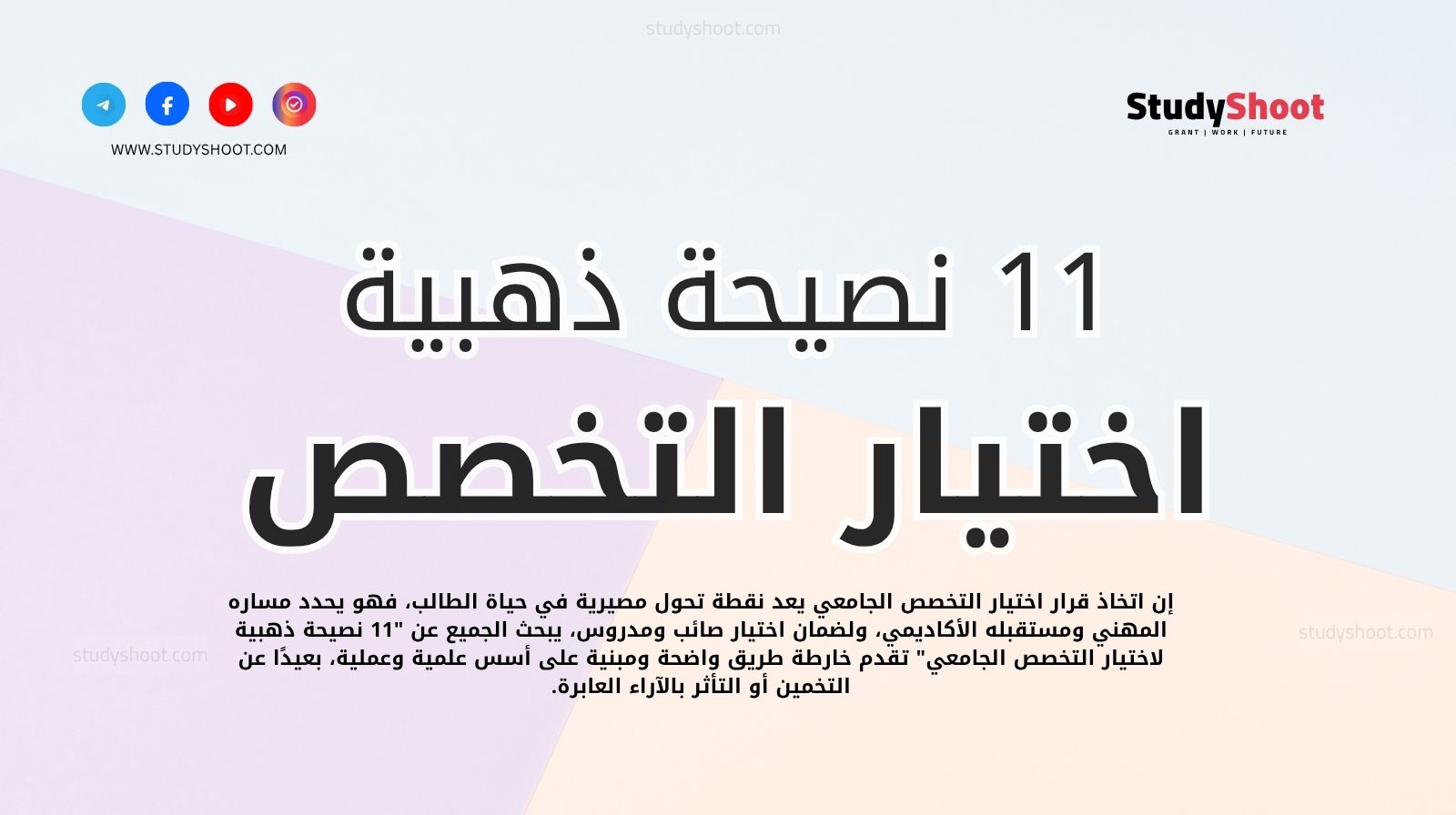 11 نصيحة ذهبية لاختيار التخصص الجامعي