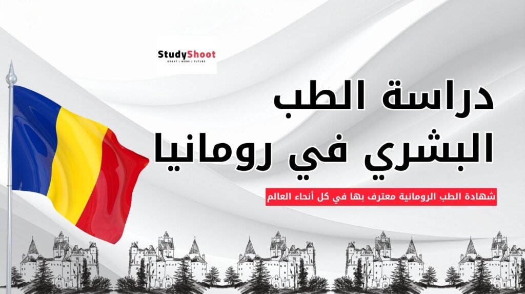 دراسة الطب في رومانيا