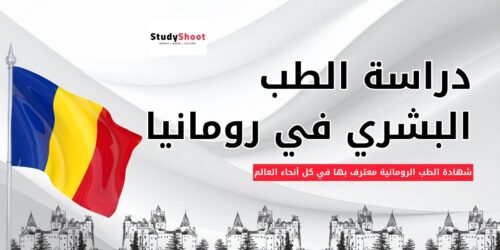 دراسة الطب في رومانيا