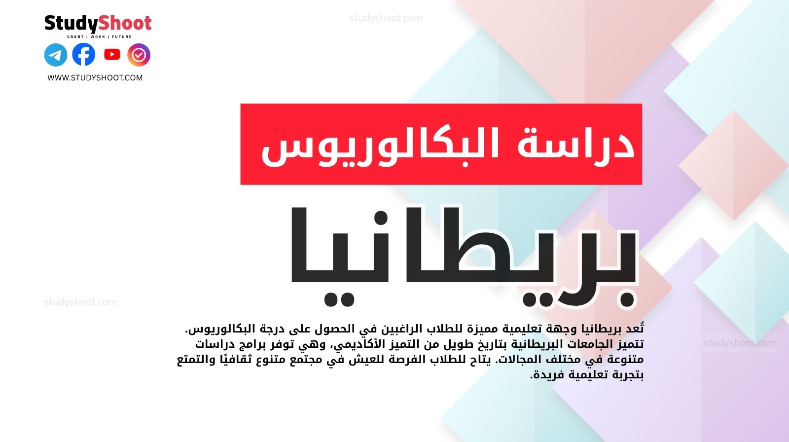 دراسة البكالوريوس في بريطانيا