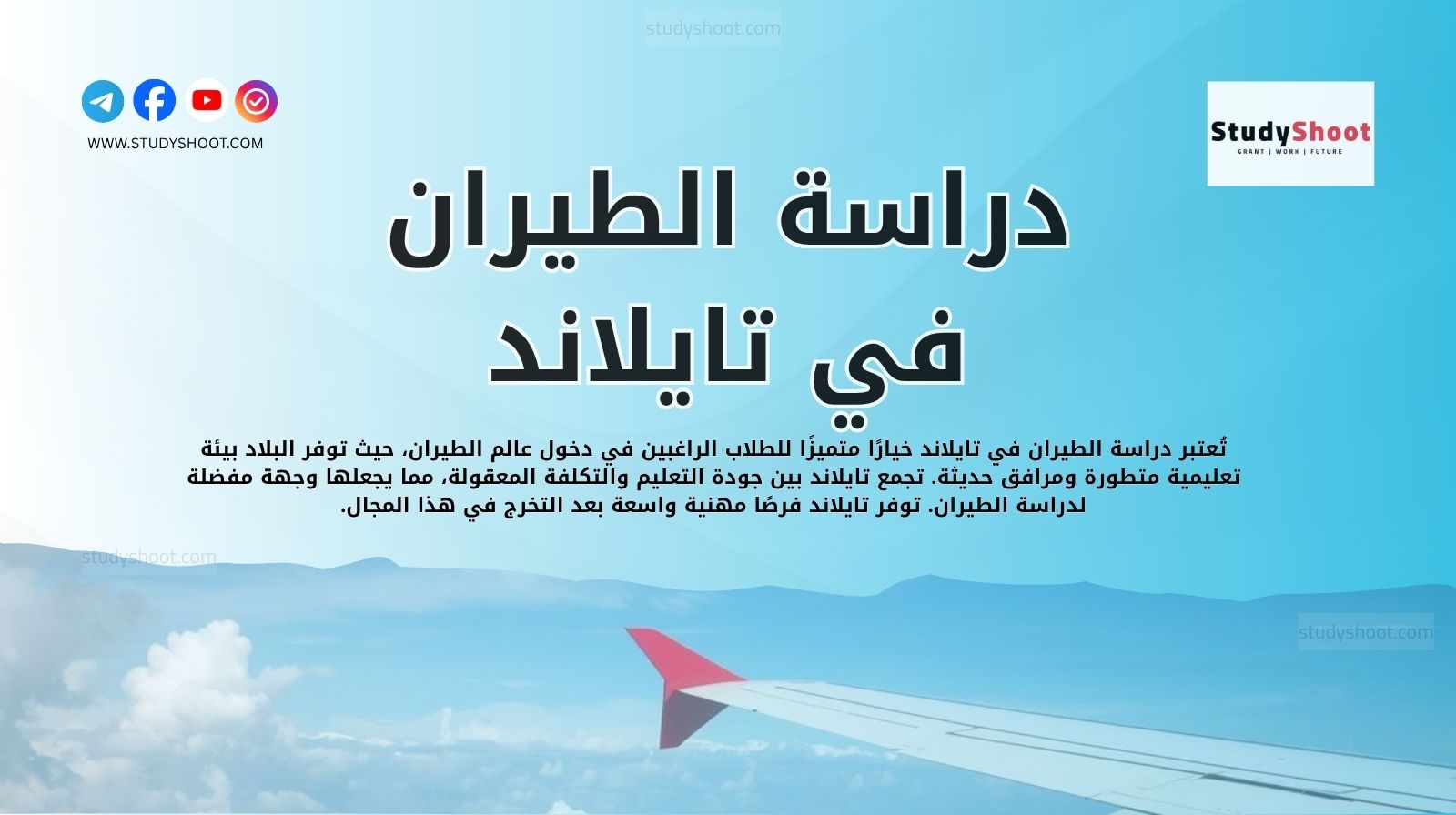 دراسة الطيران في تايلاند