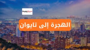 الهجرة إلى تايوان