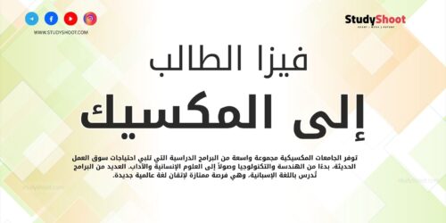 فيزا الطالب إلى المكسيك