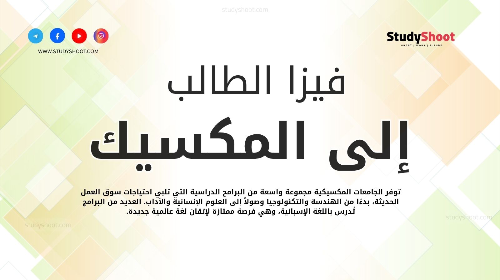 فيزا الطالب إلى المكسيك