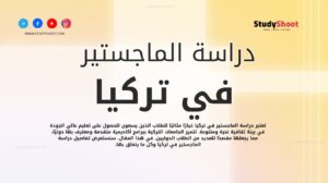 دراسة الماجستير في تركيا