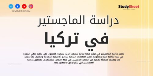 دراسة الماجستير في تركيا