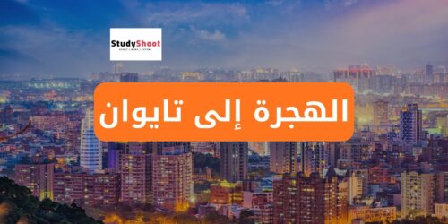 الهجرة إلى تايوان