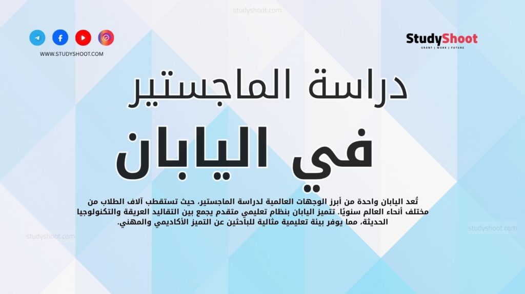 دراسة الماجستير في اليابان