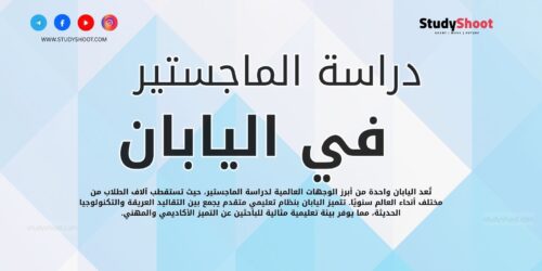 دراسة الماجستير في اليابان