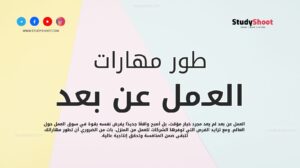 تطوير مهارات العمل عن بعد 10 نصائح ذهبية